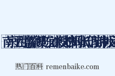 南京江西道监察御史陈必谦授文林郎母张氏仍前封制反义词是什么意思的图片